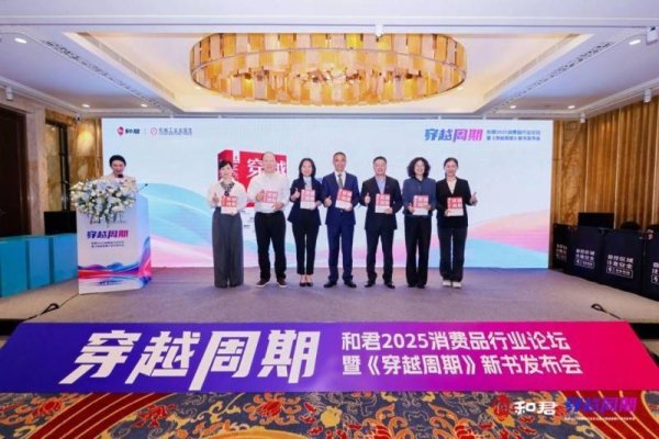 启牛配资 《穿越周期：消费品企业的战略破局》新书发布 顶尖大咖共议消费品企业如何“从10到1000”