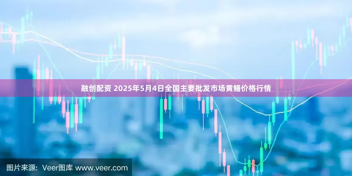 融创配资 2025年5月4日全国主要批发市场黄鳝价格行情