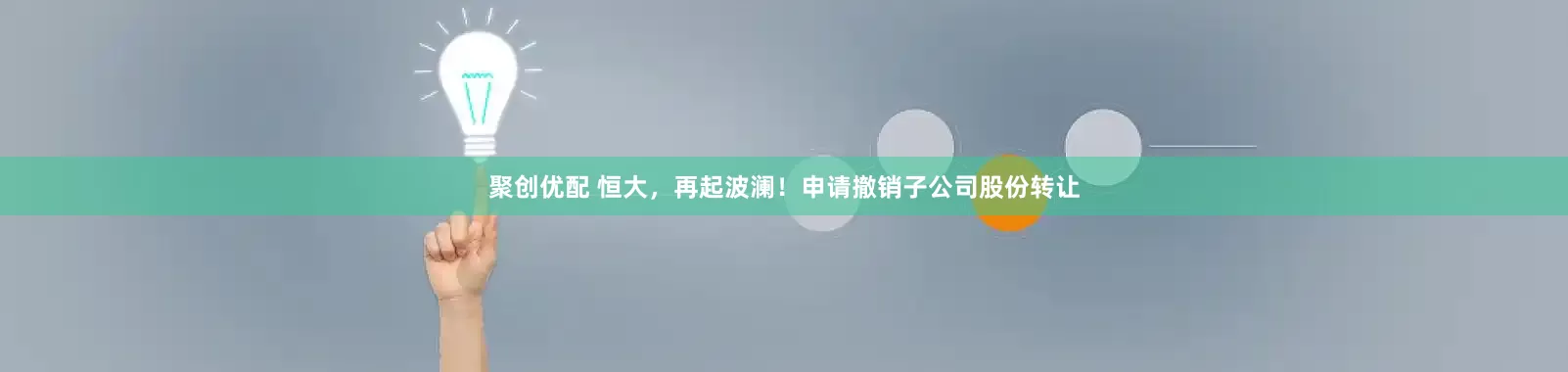 聚创优配 恒大，再起波澜！申请撤销子公司股份转让