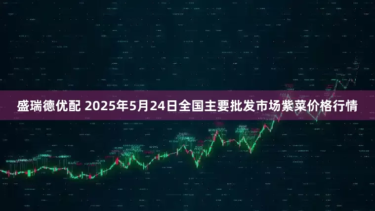 盛瑞德优配 2025年5月24日全国主要批发市场紫菜价格行情