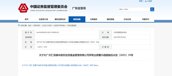 东润金融 私募业务未尽职且披露不足！汇垠澳丰被出具警示函