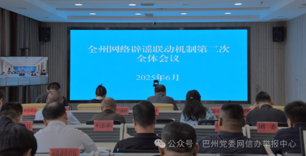 安信 新疆巴州召开网络辟谣联动机制第二次全体会议