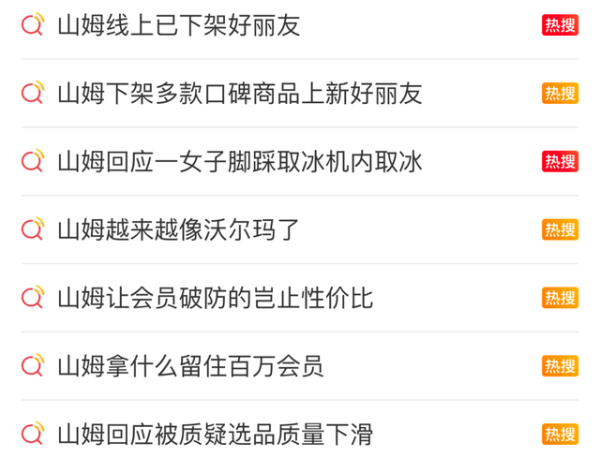 博易股票 一会下架，一会上架，山姆在慌什么？