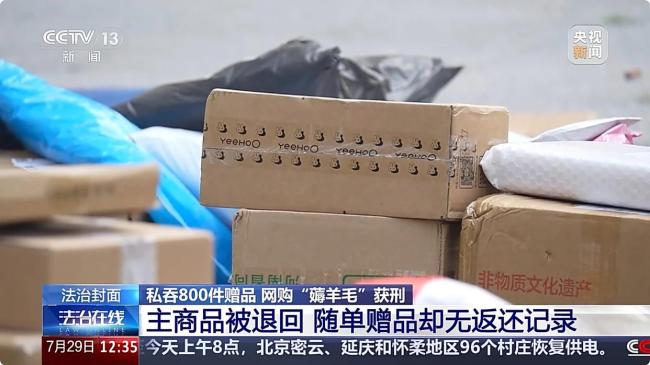 网购退货留赠品？男子私吞800件赠品获刑