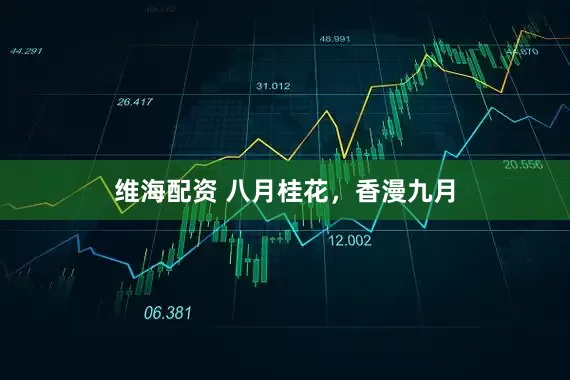 维海配资 八月桂花，香漫九月