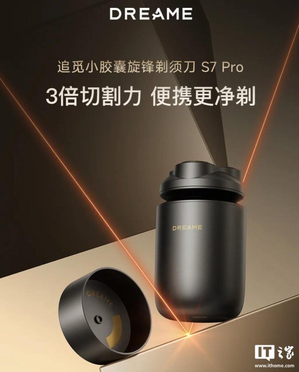 股联社 追觅进入剃须刀市场推出首款产品“小胶囊S7 Pro”