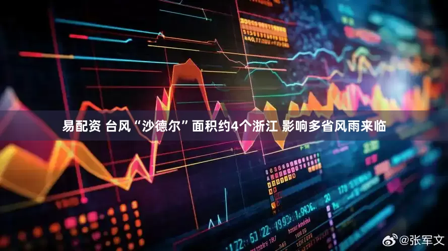 易配资 台风“沙德尔”面积约4个浙江 影响多省风雨来临